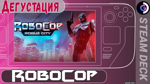 ТИР 2023. Дегустация RoboCop_ Rogue City на Steam Deck.