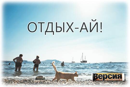    Отдых-ай!