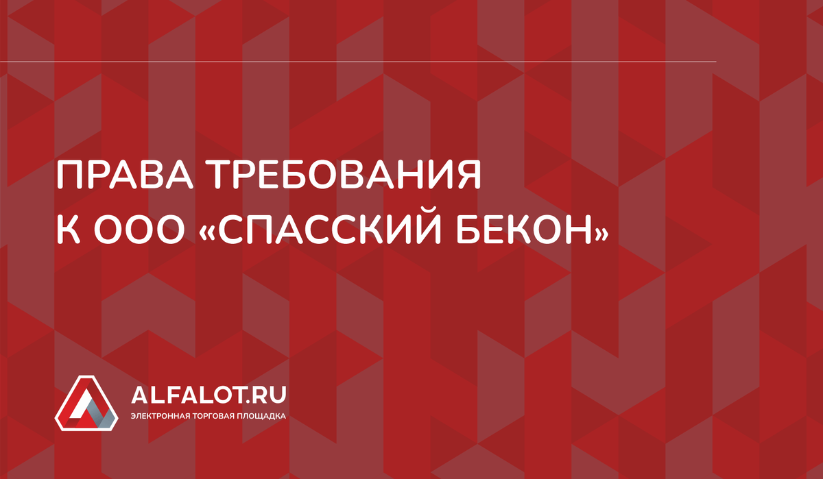 Электронные торговые площадки. Альфалот банкротство торговая площадка. Торги по банкротству площадки. Торговые площадки по банкротству. Альфалот банкротство.