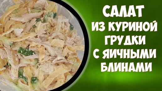 Салат из куриной грудки с яичными блинчиками.