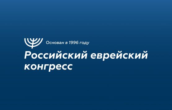 Заявление Российского еврейского конгресса о событиях в Дагестане
