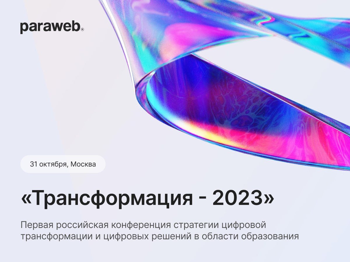 Период трансформации 2023