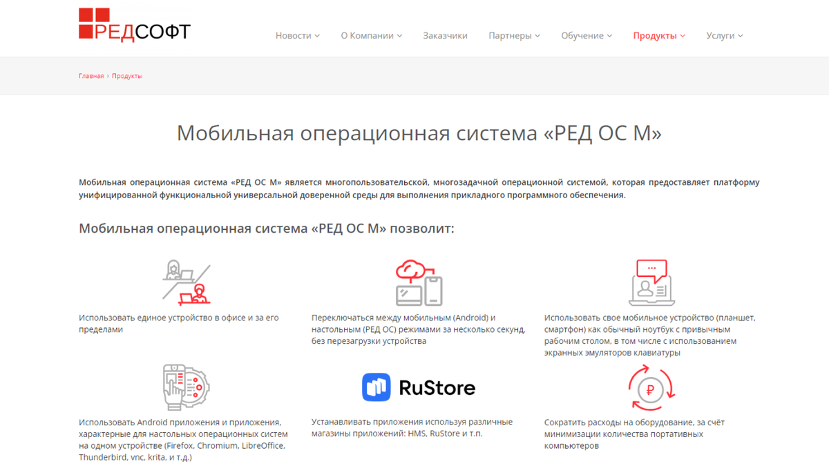 Основные возможности РЕД ОС М. Источник: https://www.red-soft.ru/ru/content/redos-m