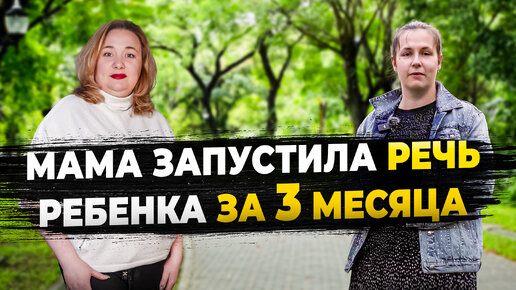 Download Video: Как за три месяца запустить и развить речь у ребенка?