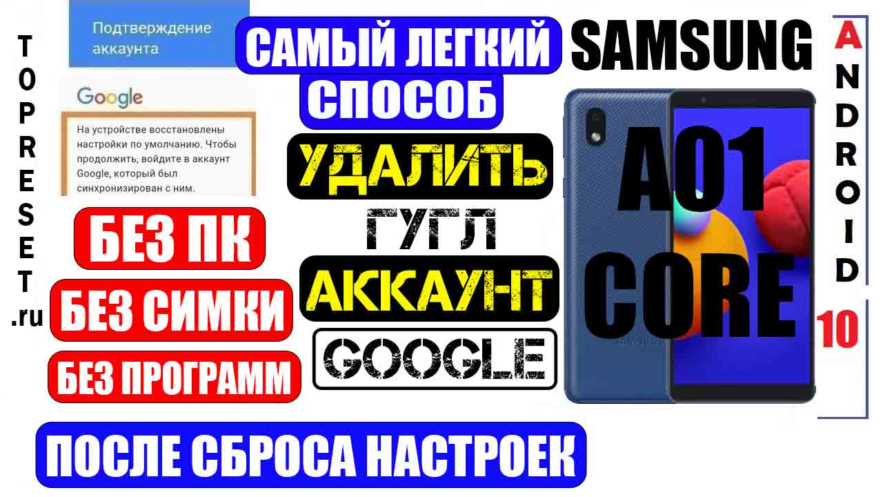 FRP Samsung A01 Core / Удалить Гугл аккаунт / Самый легкий способ | top  reset Мобильный Дзен | Дзен