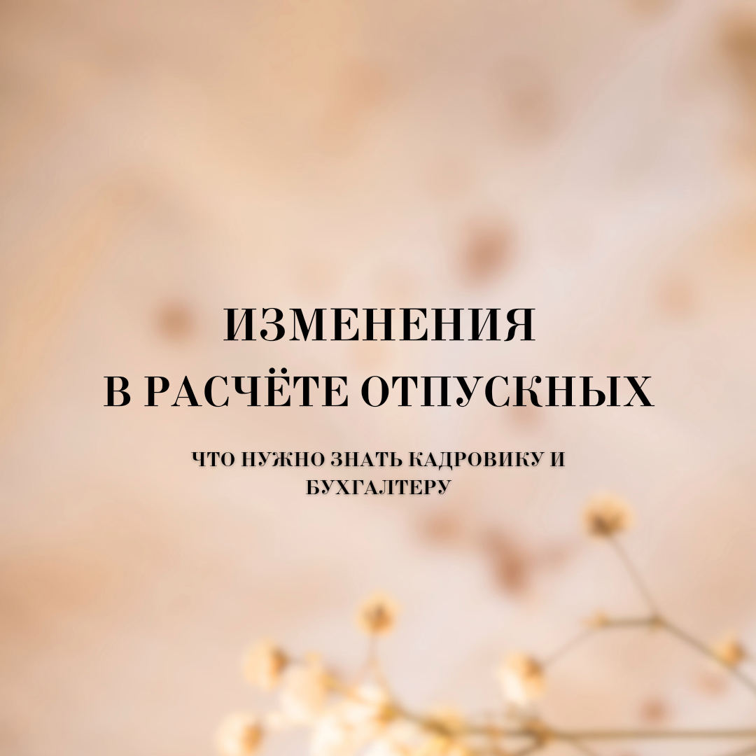 Изменения в расчёте отпускных, которые готовят чиновники. Что об этом надо  знать кадровикам и бухгалтерам | Бухгалтером может стать каждый | Дзен