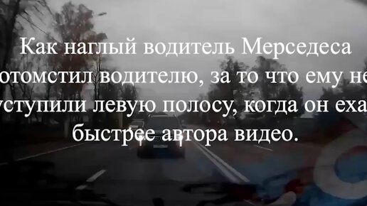 Как наглый водитель Мерседеса отомстил водителю, за то что ему не уступили левую полосу, когда он ехал быстрее автора видео.