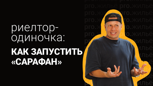 Как риелтору запустить сарафанное радио? Евгений Смирнов, truebroker | pro.жильё