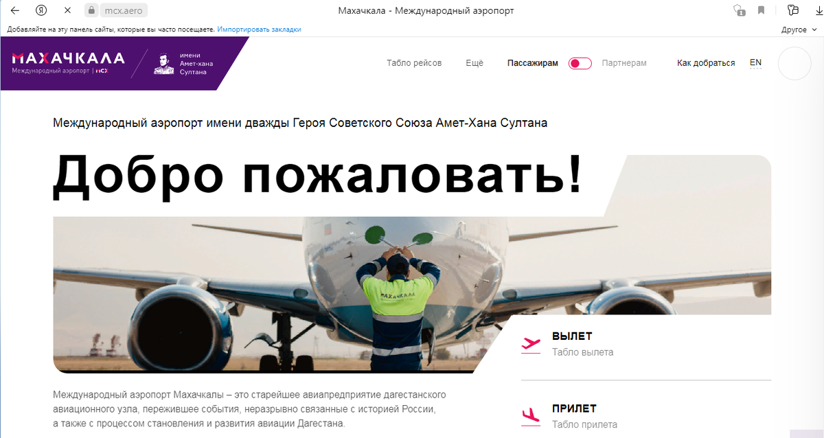 Главная страница официального сайта Международного аэропорта имени дважды Героя Советского Союза Амет-Хана Султана в Махачкале