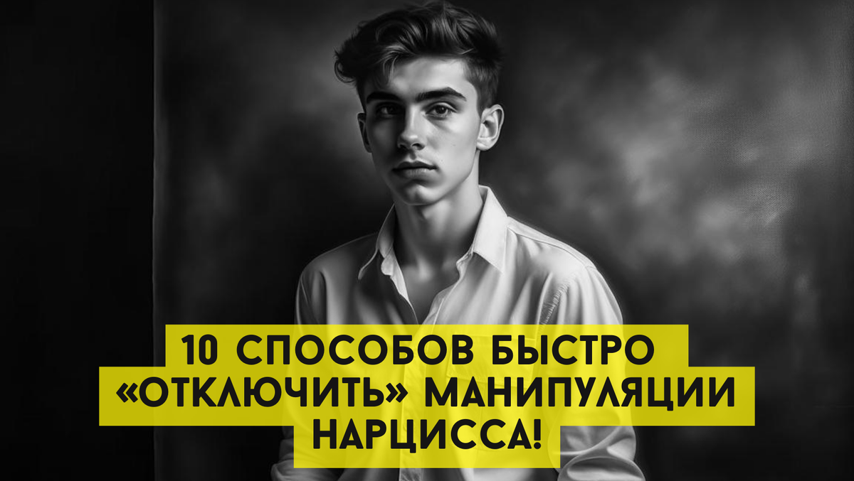 Манипуляции нарцисса. Манипуляции нарцисса