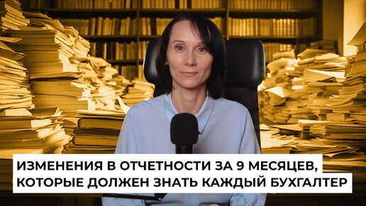 Изменения в отчетности за 9 месяцев 2023 года, которые должен знать каждый бухгалтер