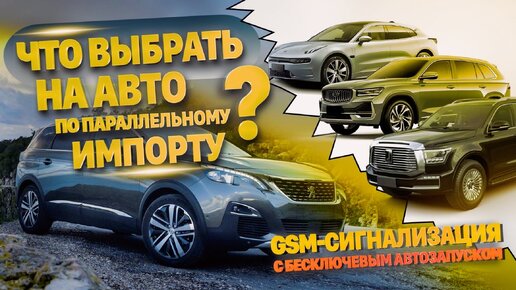 КАКУЮ ОХРАННУЮ СИСТЕМУ С АВТОЗАПУСКОМ ВЫБРАТЬ НА ПРИВЕЗЕННЫЙ АВТОМОБИЛЬ ПАРАЛЛЕЛЬНЫМ ИМПОРТОМ