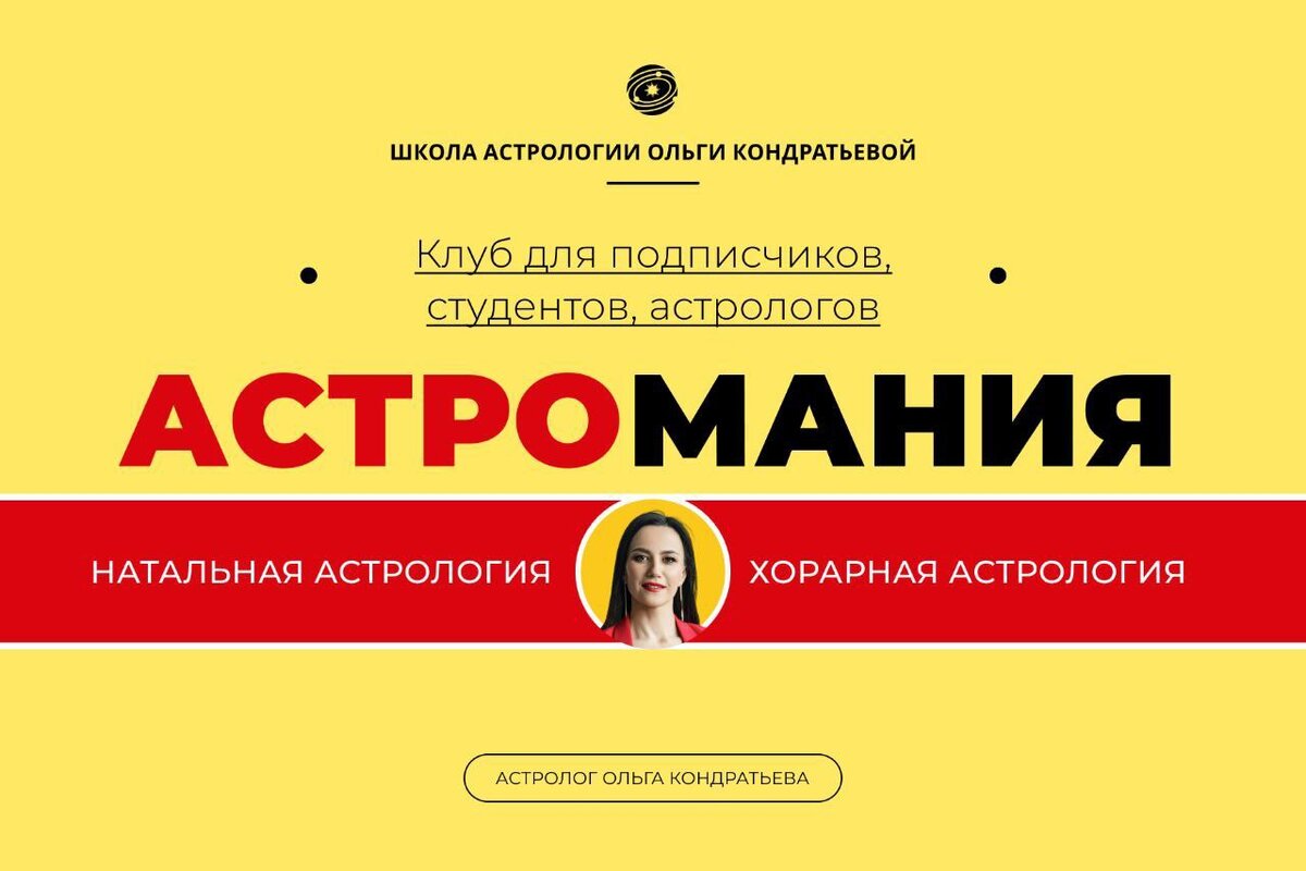Астрология