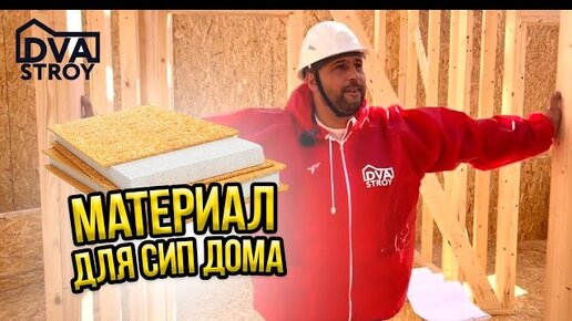 Сип ДОМ. Из какого материала строить