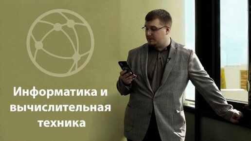 Информатика и вычислительная техника | Ответственно PRO ИТ