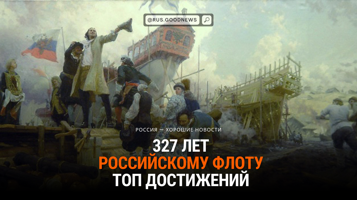 327 лет российскому флоту