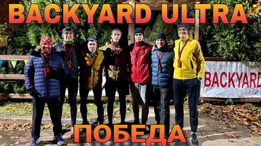 #7 / BACKYARD ULTRA ЮБИЛЕЙНЫЙ 2023 / ПОБЕДА / 100 КМ ПРЕОДОЛЕЛИ 7 АТЛЕТОВ