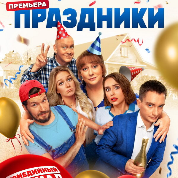     Сериал «Праздники» покажет ТНТ