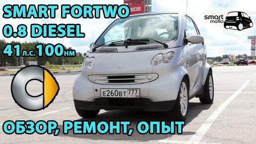 Smart Fortwo 0.8 Дизель тест драйв, на что смотреть перед покупкой