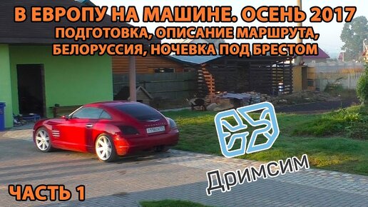 В Европу на авто ч.1. Осень 2017. Подготовка, маршрут, Брест, Домачево