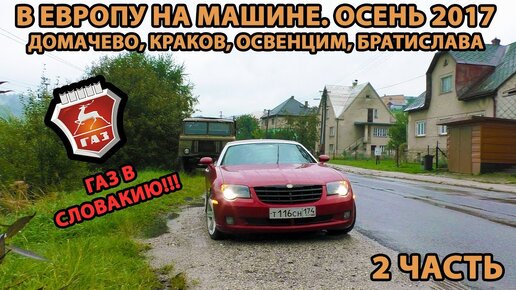 В Европу на авто ч.2. Осень 2017. Домачево, шишига, еда, Краков, Освенцим, Братислава