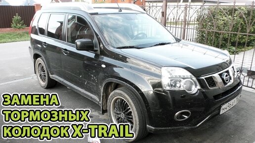 Замена тормозных колодок X-Trail II T31. Передние и задние.