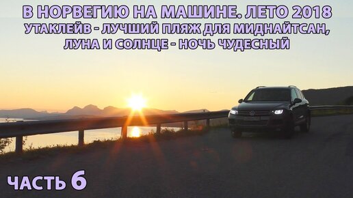 Норвегия на авто ч.6. Невероятной красоты ночной пляж, миднайт сан, закато-рассвет