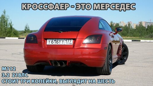 Chrysler Crossfire бюджетный суперкар. 2 года владения, обзор, вложения