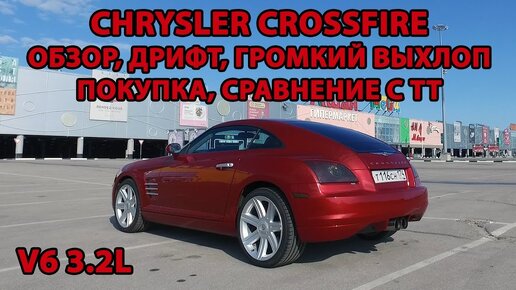 Chrysler Crossfire 3.2 обзор, дрифт, громкий выхлоп, сравнение с ТТ, какие поломки могут быть