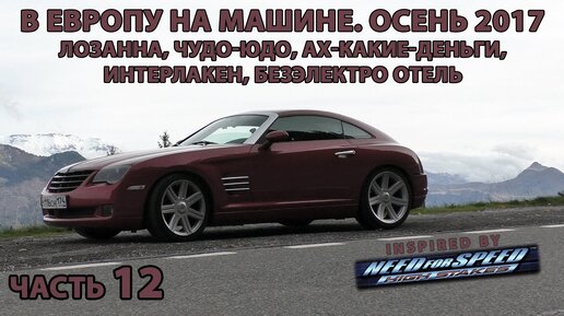 В Европу на авто ч.12. Осень 2017. Лозанна, чудо-юдо, ах-какие-деньги, Интерлакен, безэлектро отель