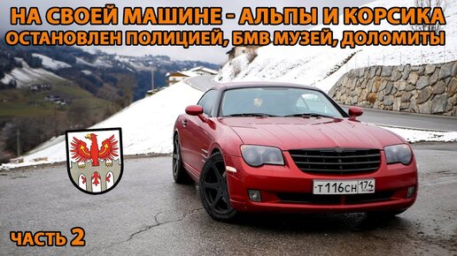 2. Кладу спидометр, Альпы, безлимитные автобаны, гаишники остановили, живописные дороги, #доломиты