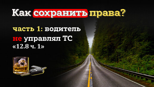 Как сохранить права при алкогольном опьянении. Часть 1: водитель не управлял автомобилем