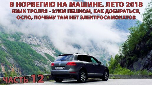 Норвегия на авто ч.12. Язык тролля - как добраться, где парковаться, Осло,  ограничения скорости