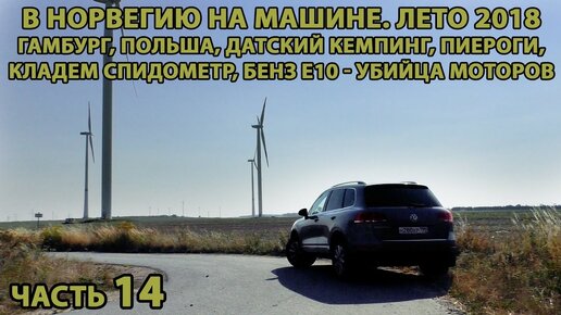 Норвегия на авто ч.14. Как нельзя парковать в Германии, что посмотреть в Гамбурге, Польский пляж