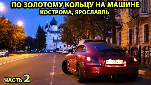 Золотое Кольцо России. Кострома, Ярославль. Часть 2