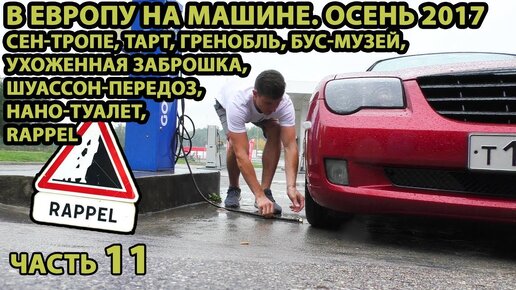 В Европу на авто ч.11. Осень 2017. Сен-Тропе, тарт, шуассон-передоз, RAPPEL, нано-туалет, Гренобль