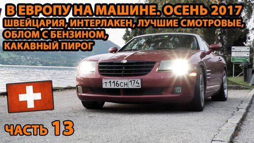 В Европу на авто ч.13. Осень 2017 Швейцария, Интерлакен, лучшие смотровые, облом с бензином