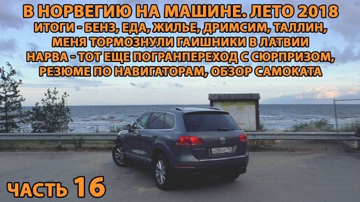 Норвегия на авто ч.16. ИТОГИ - расходы, бензин, жилье, погранпереход Нарва, Таллин, НИЖНИЙ НОВГОРОД