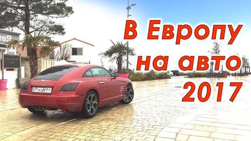 В Европу на машине 2017 Chrysler Crossfire 3.2