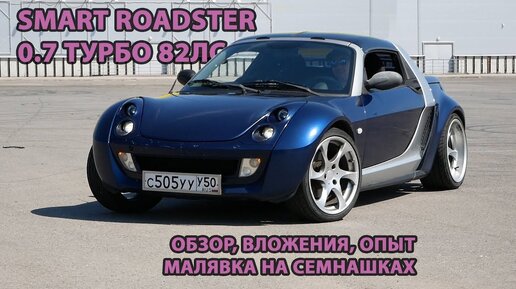 Smart Roadster. Лучший кабриолет за 400тр