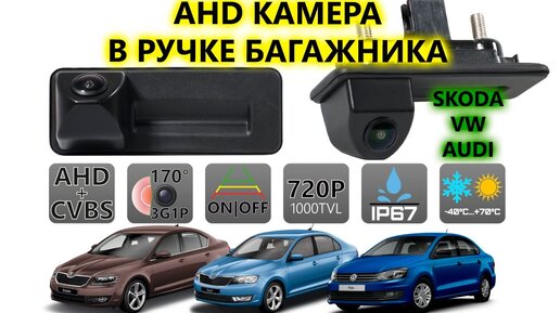 AHD камера в ручке багажника для автомобилей Skoda, Volkswagen, Audi