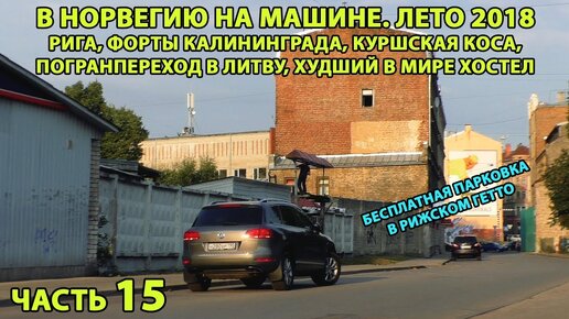 Норвегия на авто ч.15. Калининград, Рига, погранпереход Россия-Литва, автомойка