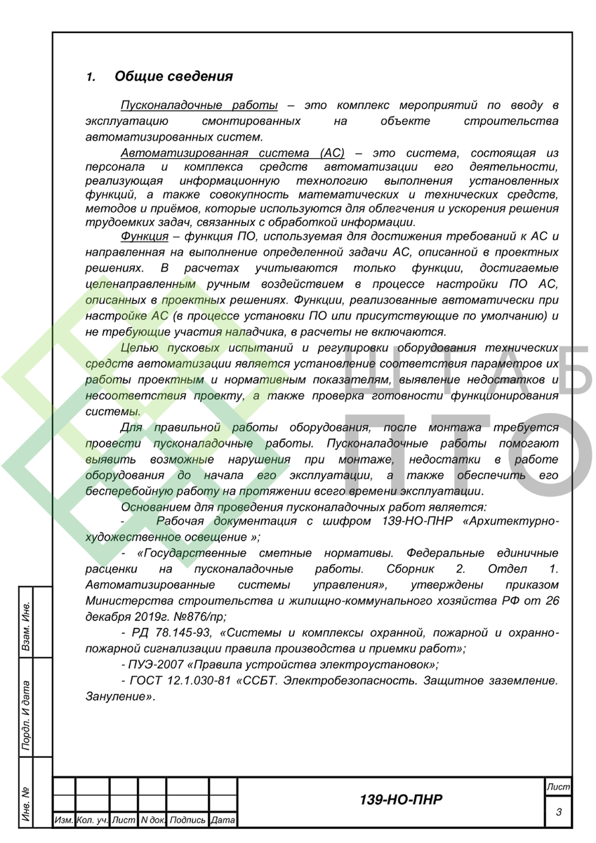 Программа проведения пуско-наладочных работ. Архитектурно-художественное  освещение. Пример работы. | ШТАБ ПТО | Разработка ППР, ИД, смет в  строительстве | Дзен