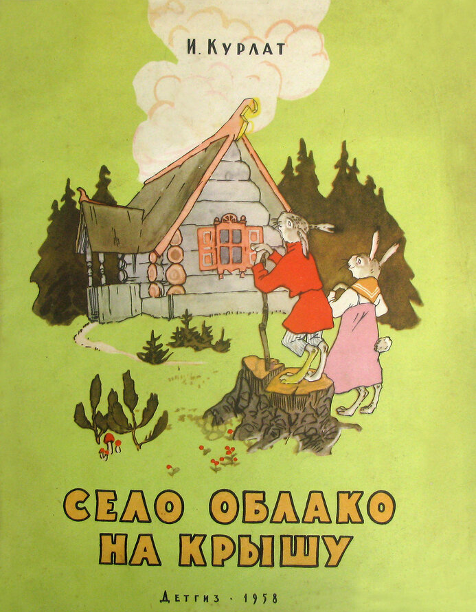 советская книга "Село облако на крышу", Москва, Детгиз, 1958 г, иллюстратор Т. Н. Ильина, автор стихов И.Б. Курлат 