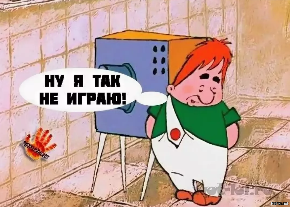 Поиграем в интересно. Я так не играю Карлсон. Я так не играю. Ну я так не играю. Ну я так не играю Карлсон картинки.