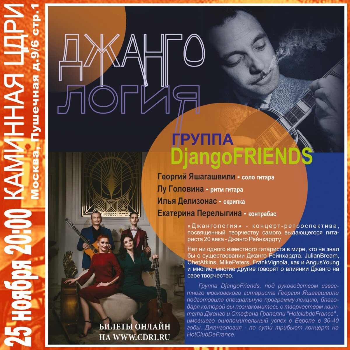 ДЖАНГОЛОГИЯ Группа «Django FRIENDS» | ЦДРИ АФИША | Дзен