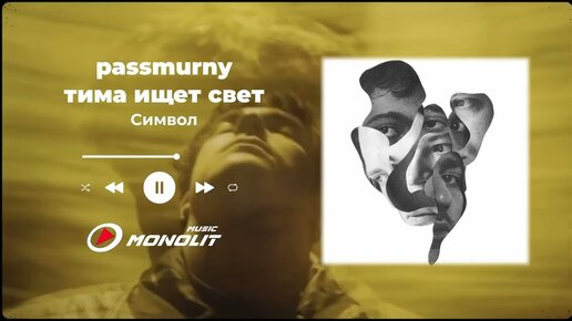 passmurny, тима ищет свет - Символ