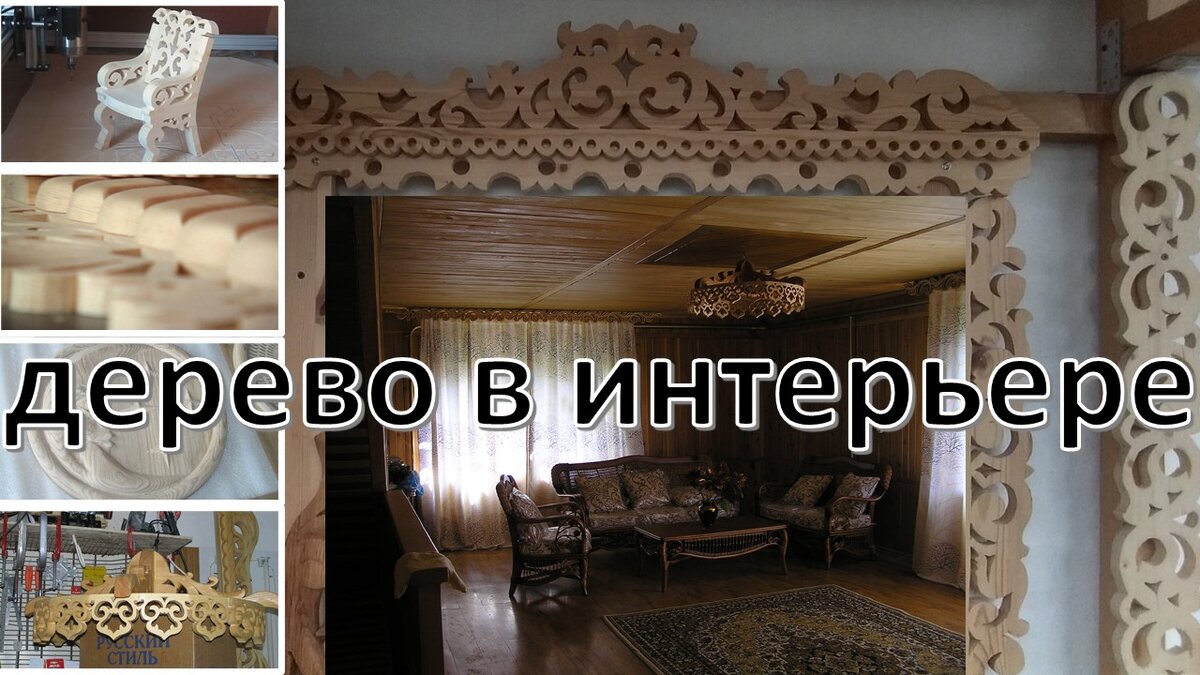 Интерьер из дерева: отделочные материалы, мебель, декор