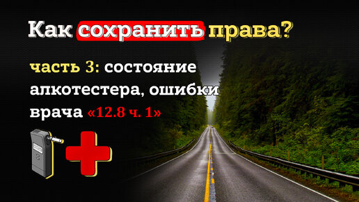 Как сохранить права при алкогольном опьянении. Часть 3: Ошибки врача, состояние алкотестера