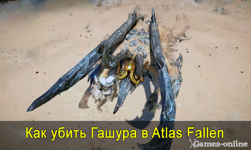    Как убить Гашура в Atlas Fallen xGames-online